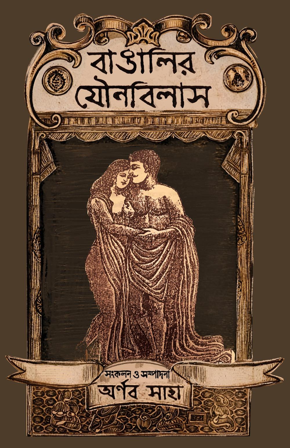 বাঙালীর যৌনবিলাস