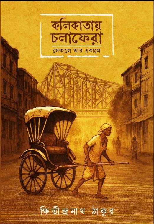 কলিকাতায় চলাফেরা: সেকালে আর একালে