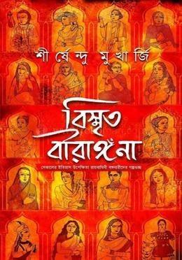 বিস্মৃত বীরাঙ্গনা