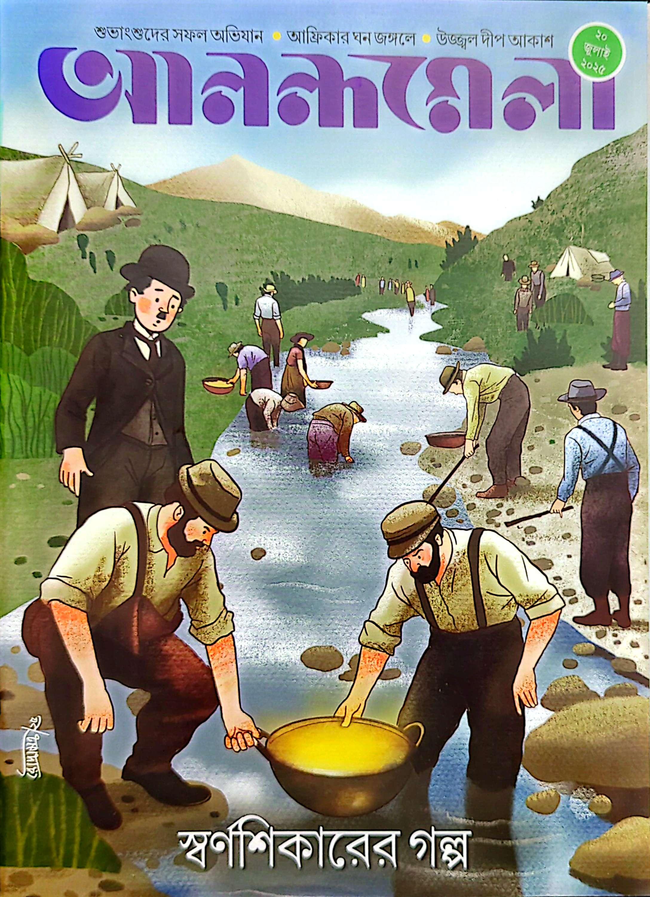 আনন্দমেলা ২০ জুলাই ২০২৫