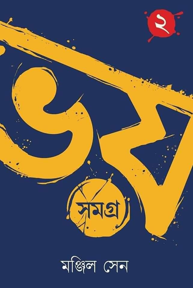 ভয় সমগ্র ২ || মঞ্জিল সেন