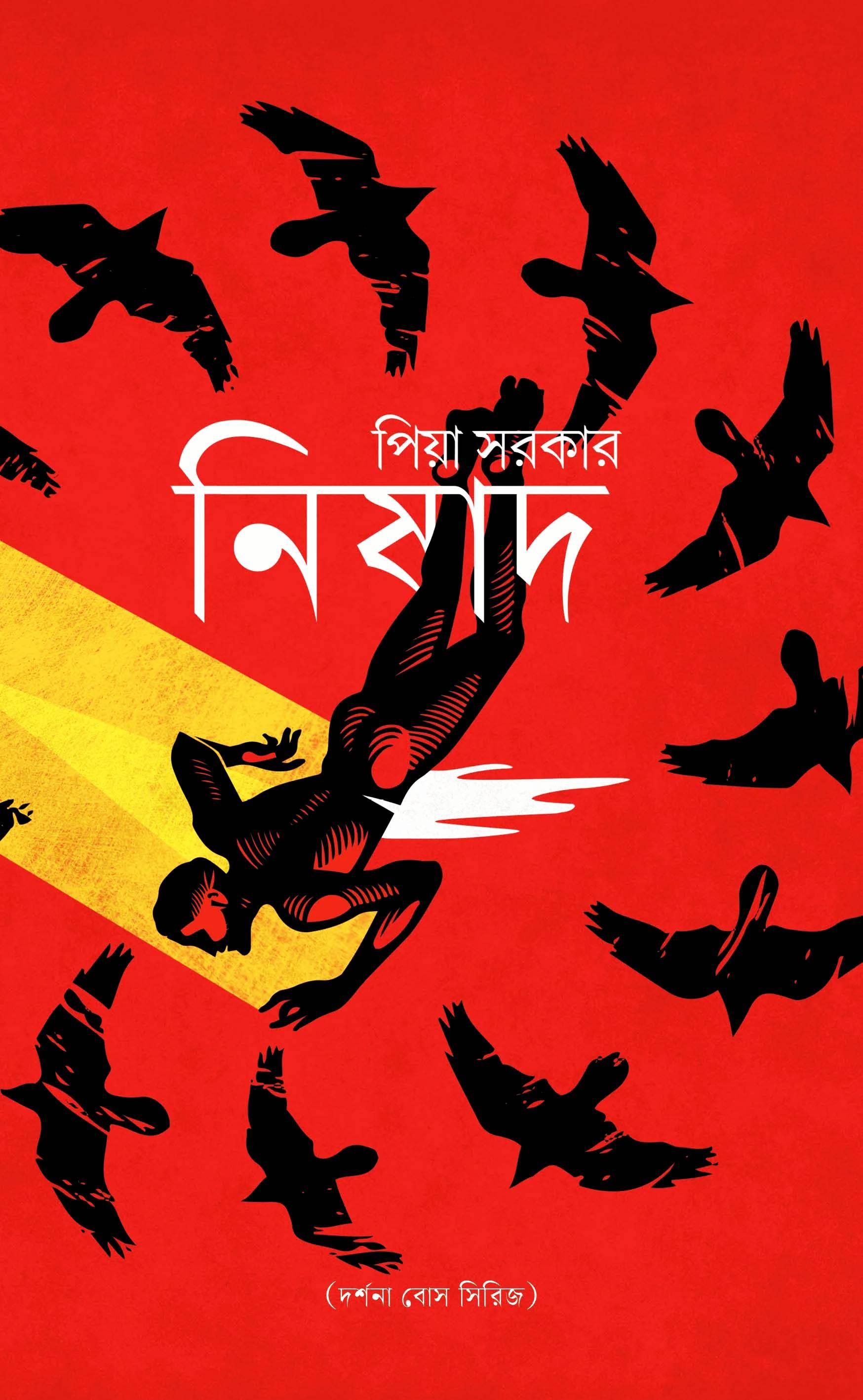 নিষাদ