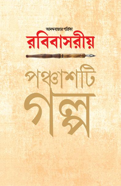 আনন্দবাজার পত্রিকা রবিবাসরীয় পঞ্চাশটি গল্প