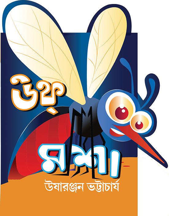 উফ্ মশা
