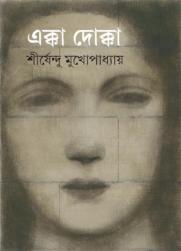 এক্কা দোক্কা || শীর্ষেন্দু