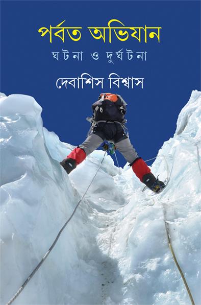 পর্বত অভিযান ঘটনা ও দুর্ঘটনা