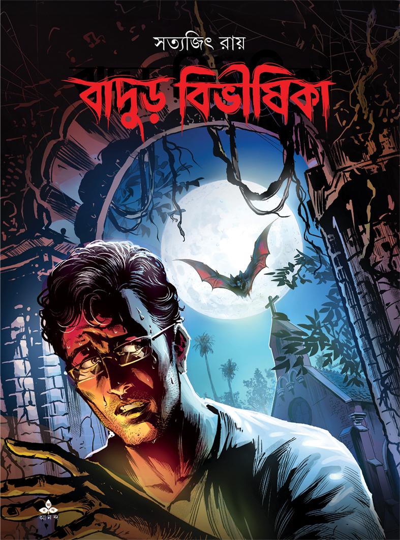 বাদুড় বিভীষিকা