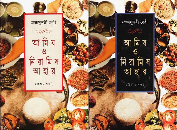 আমিষ ও নিরামিষ আহার ১ম ও ২য় খন্ড