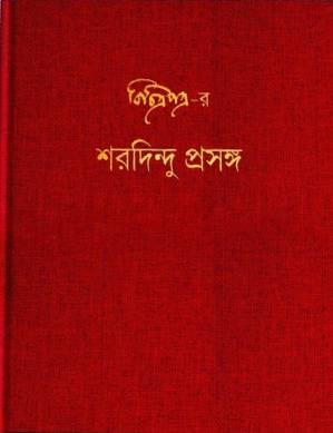 বিচিত্রপত্র’র শরদিন্দু প্রসঙ্গ