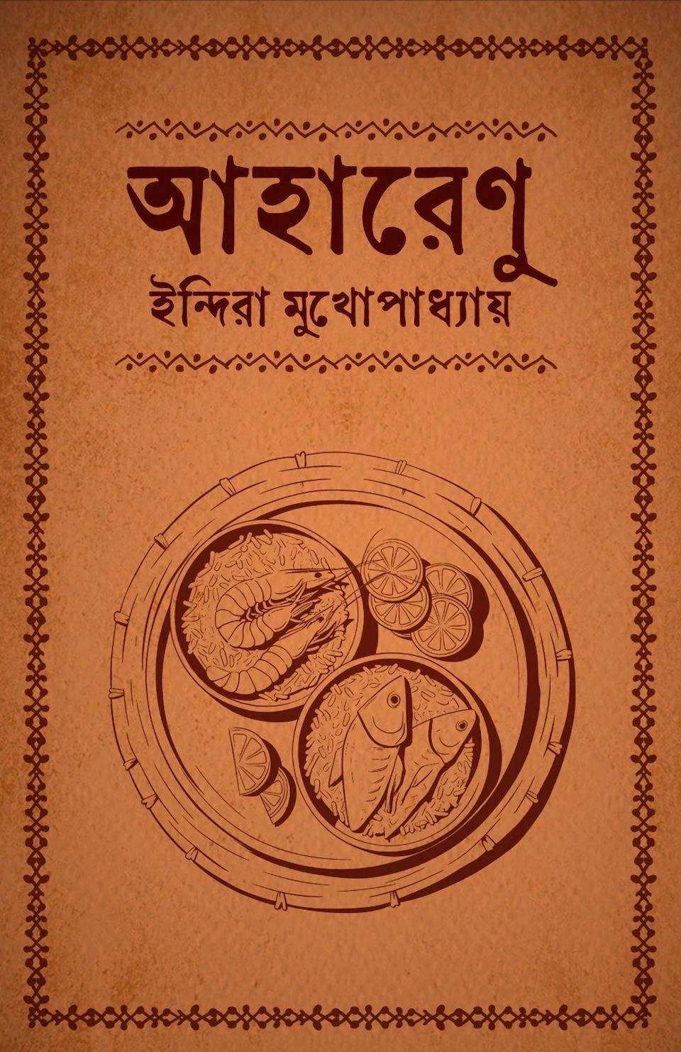 আহারেণু || ইন্দিরা মুখোপাধ্যায়