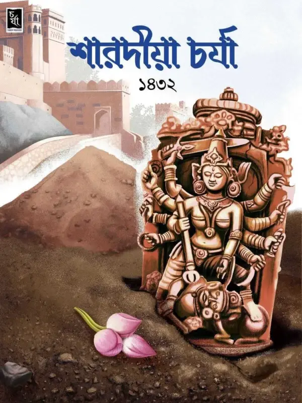 শারদীয়া চর্যা ১৪৩২