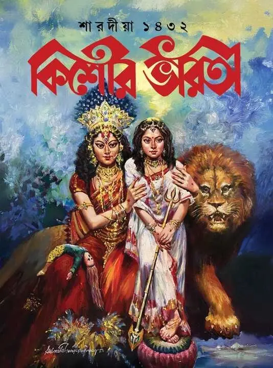 শারদীয়া কিশোর ভারতী ১৪৩২