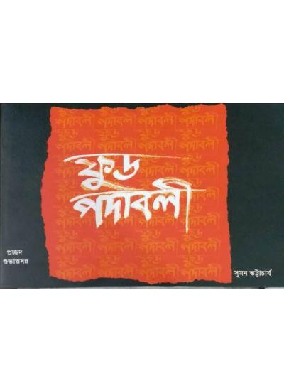 ফুড পদাবলী ( ১ম ও ২য় ) খন্ড