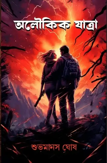 অলৌকিক যাত্রা || শুভমানস ঘোষ