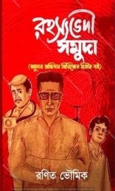 রহস্যভেদী সমুদা || Rahasyabhedi Somuda