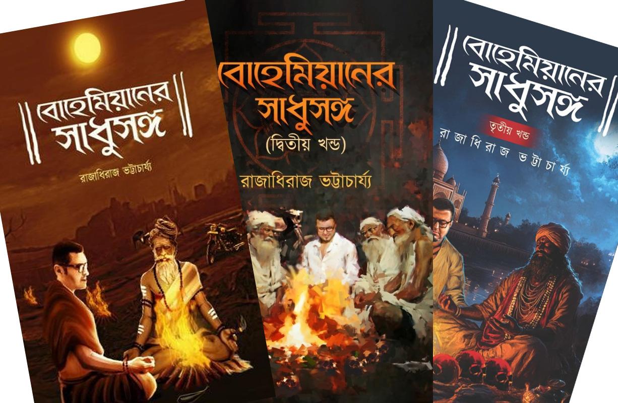 বোহেমিয়ানের সাধুসঙ্গ ( ১ম, ২য় ও ৩য় খন্ড )