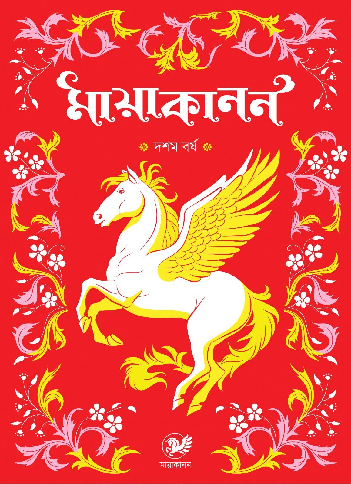 মায়াকানন দশম বর্ষ ২০২৫