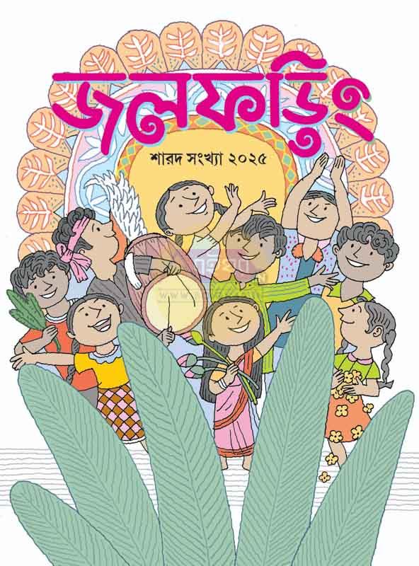 জলফড়িং শারদ সংখ্যা ২০২৫