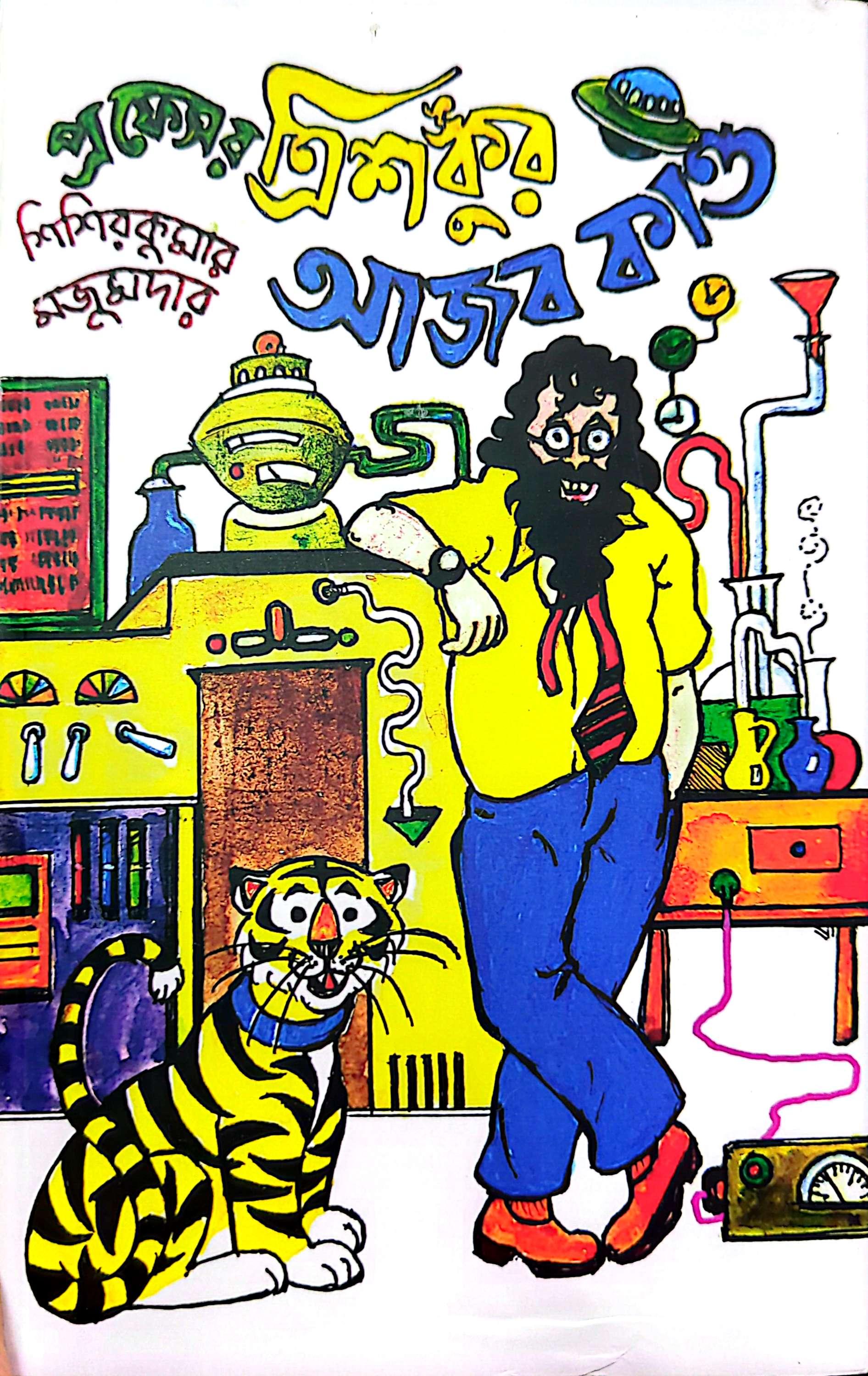 প্রফেসর ত্রিশঙ্কুর আজব কাণ্ড