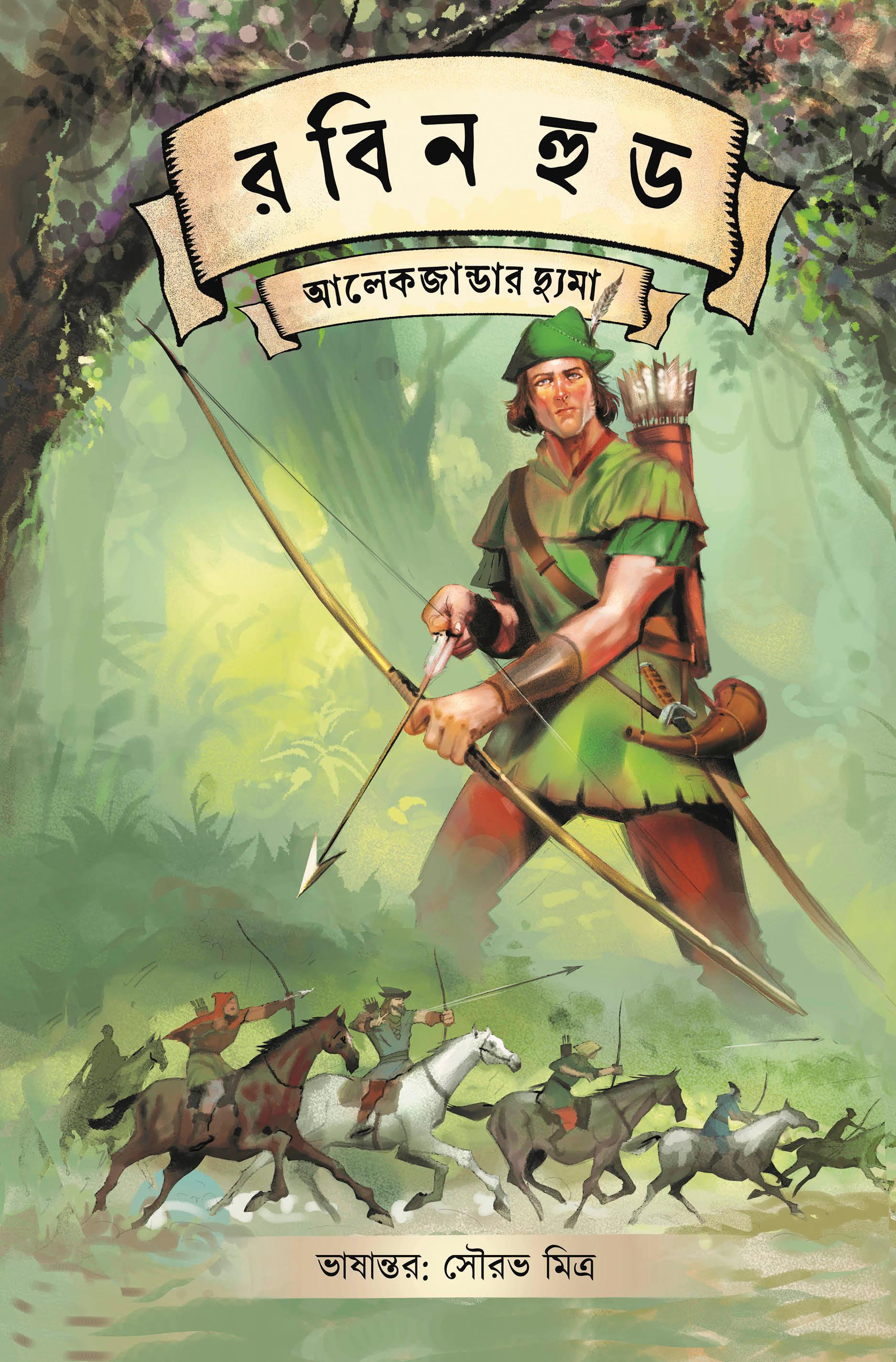 রবিন হুড || আলেকজান্ডার দ্যুমা