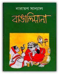 বাঙালিয়ানা || নারায়ণ স্যানাল