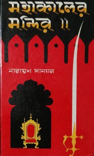 মহাকালের মন্দির || নারায়ণ স্যানাল