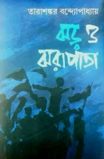 ঝড় ও ঝরাপাতা || তারাশঙ্কর বন্দ্যোপাধ্যায়