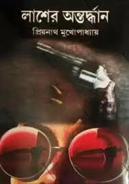 লাশের অন্তর্দ্ধান || প্রিয়নাথ মুখোপাধ্যায়