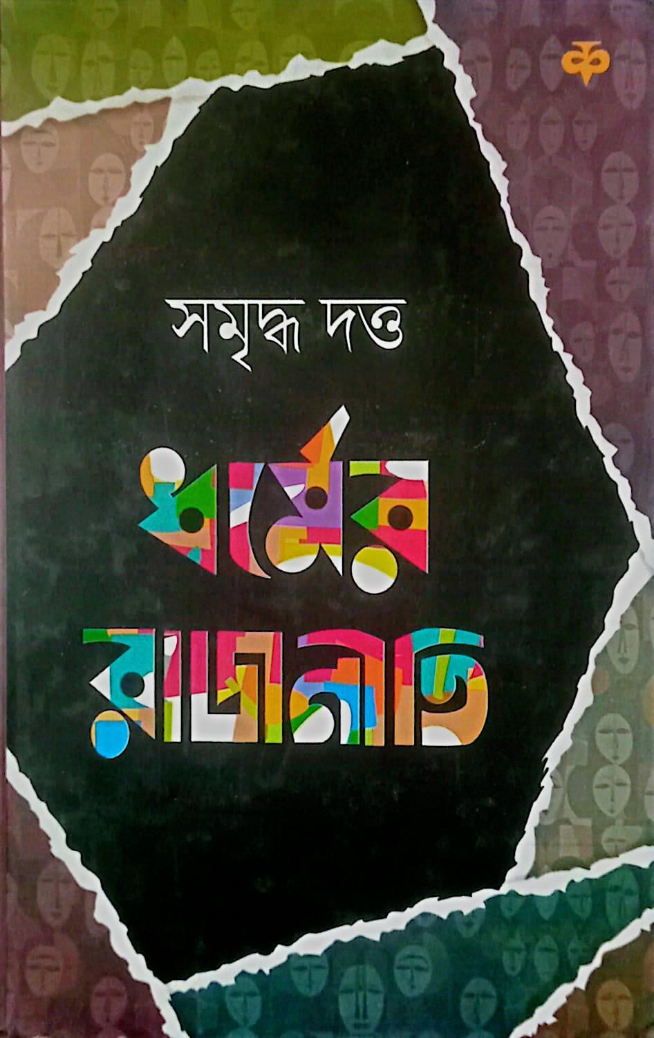 ধর্মের রাজনীতি || সমৃদ্ধ দত্ত