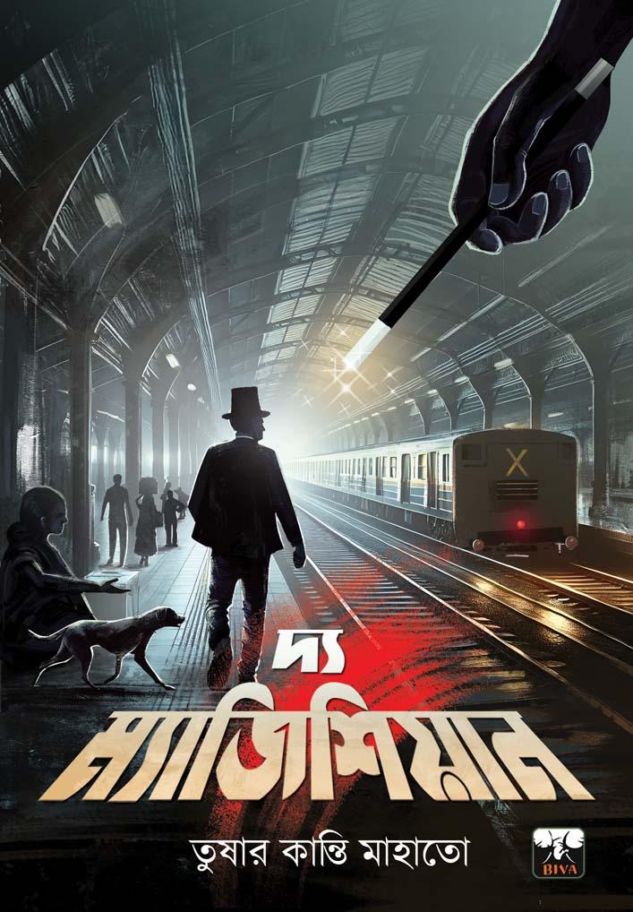 দ্য ম্যাজিশিয়ান || তুষার কান্তি মাহাতো