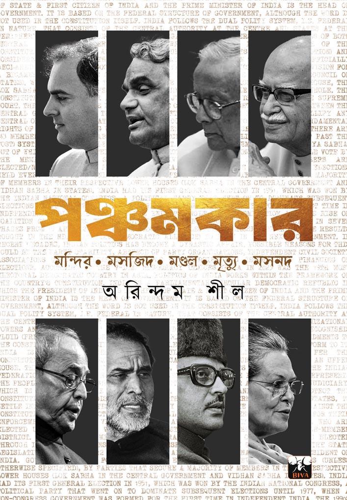 পঞ্চমকার ( মন্দির, মসজিদ, মণ্ডল, মসনদ ও মৃত্যু )