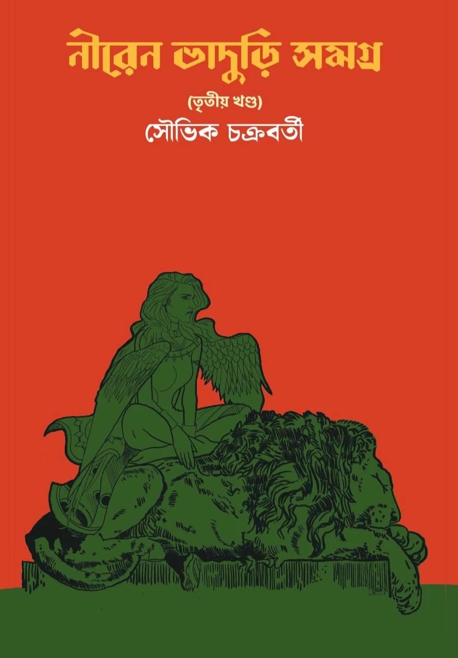 নীরেন ভাদুড়ি সমগ্র ৩