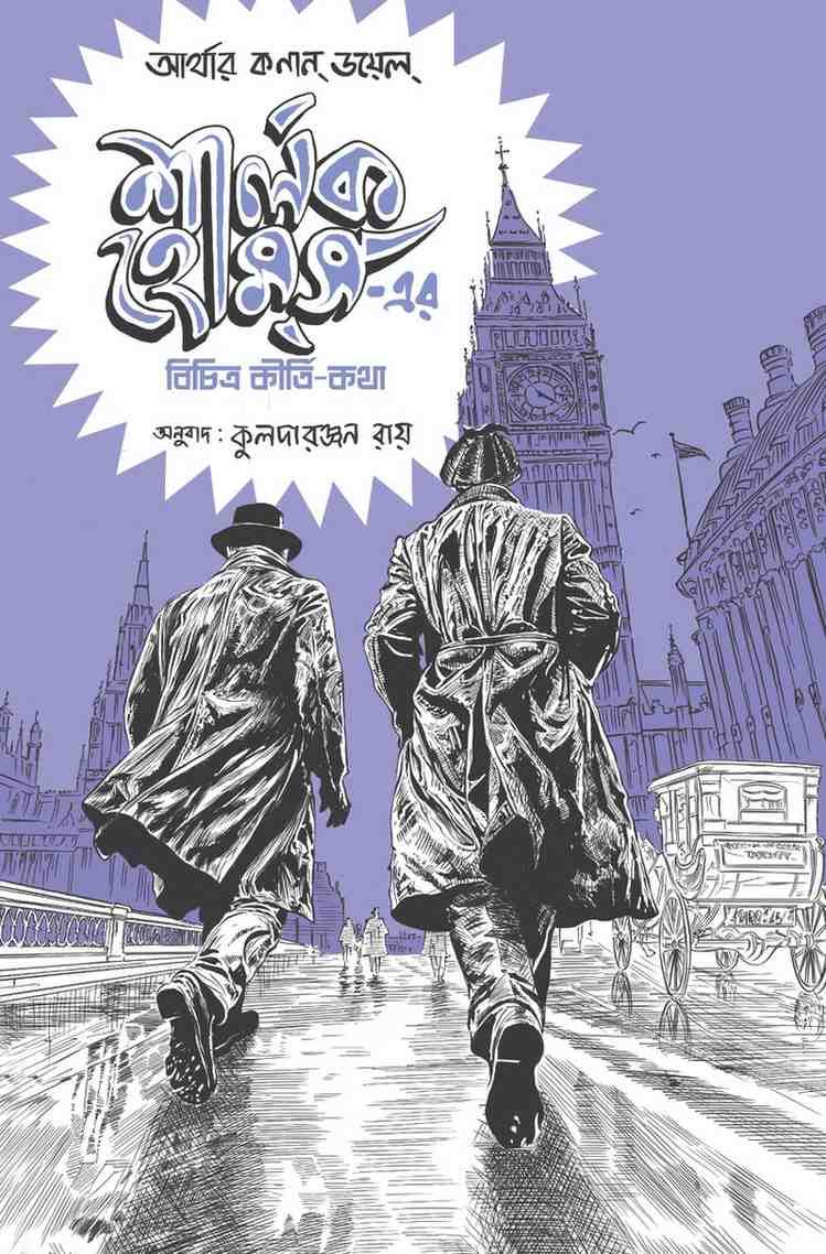 শার্লক হোমসের বিচিত্র কীৰ্তিকথা