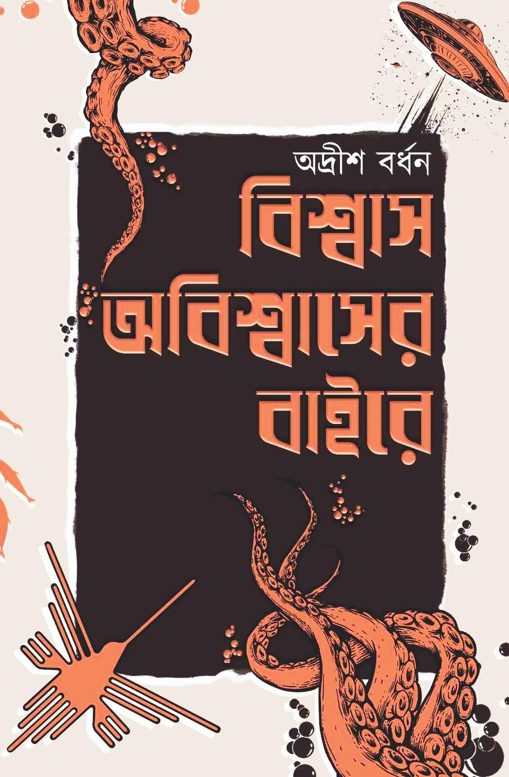 বিশ্বাস-অবিশ্বাসের বাইরে