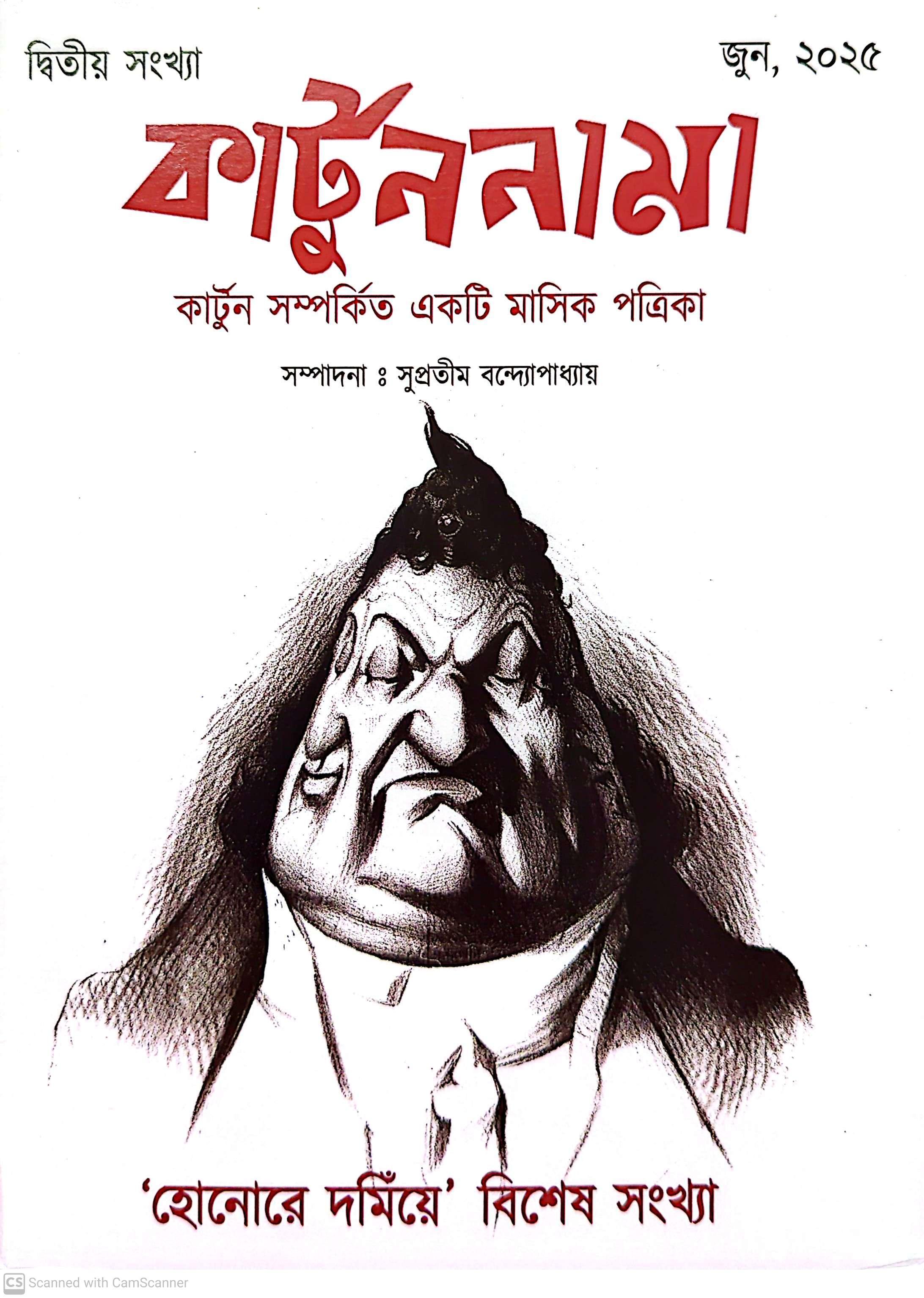 কার্টুননামা হোনোরে (অনারে) দমিঁয়ে ||  দ্বিতীয় সংখ্যা