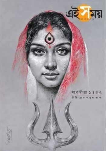 এই সময় শারদীয় ১৪৩২