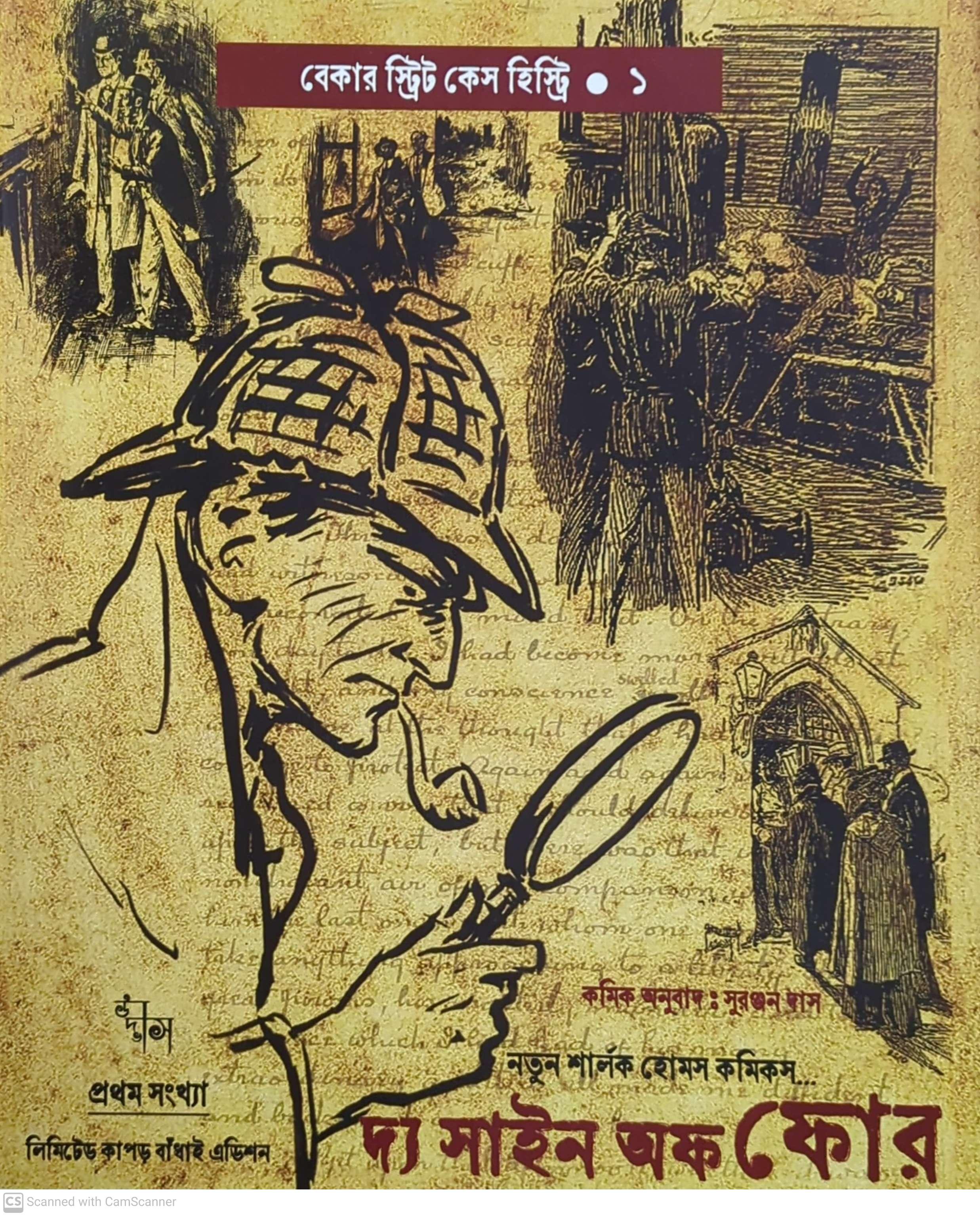 বেকার স্ট্রিট কেস হিস্ট্রি ১ ( দ্য সাইন অফ ফোর)