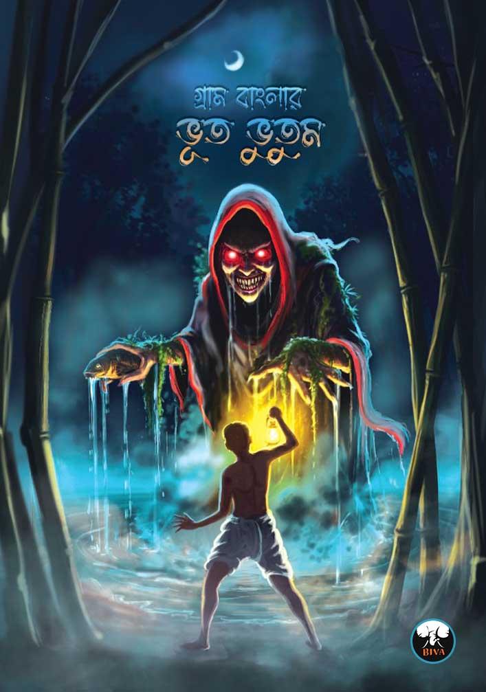 গ্রাম বাংলার ভূত ভুতুম ২০২৫