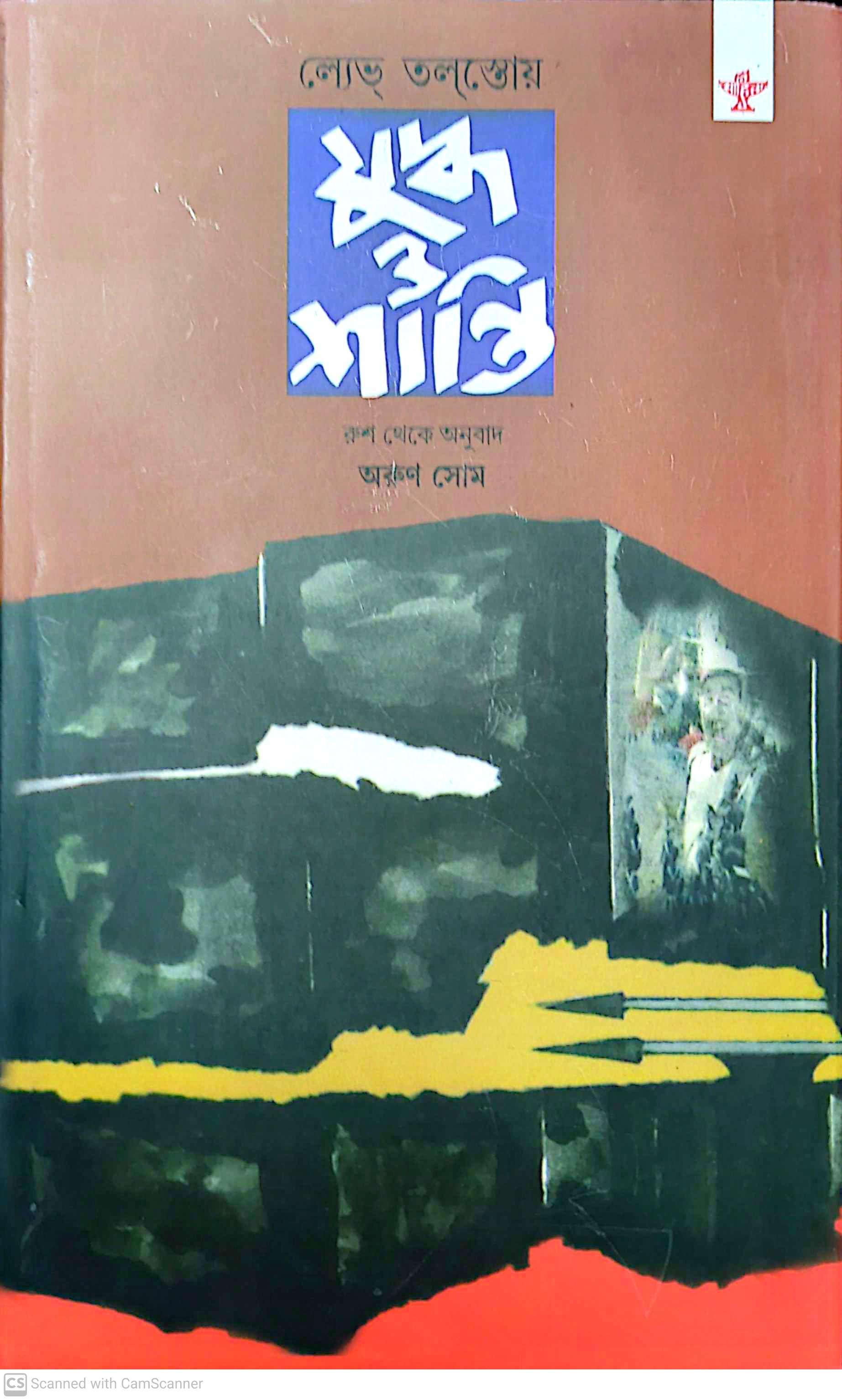 যুদ্ধ ও শান্তি লেভ তলস্তয়