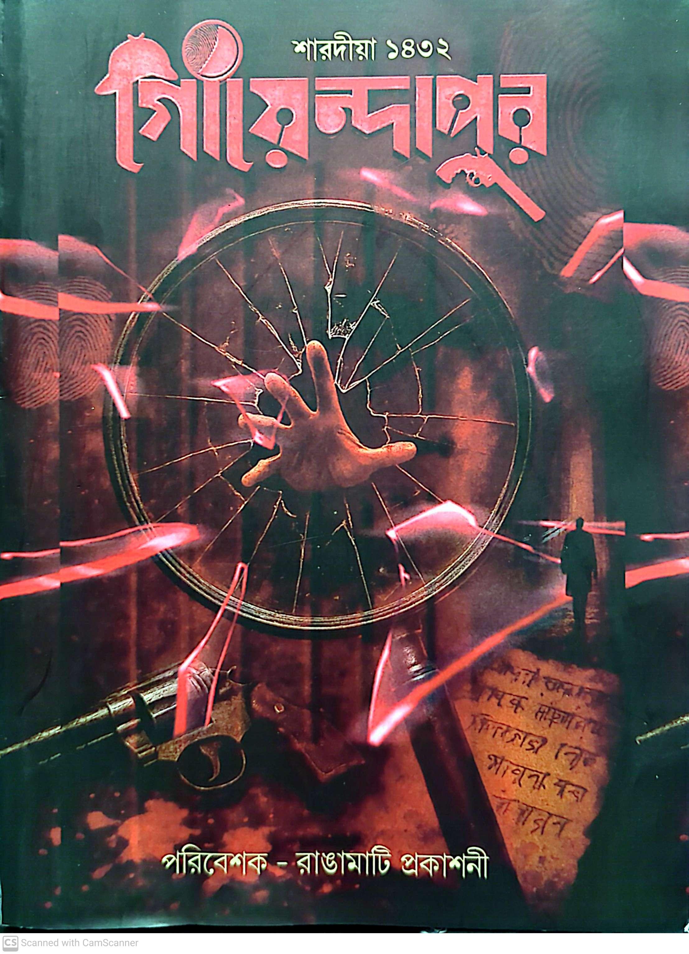 গোয়েন্দাপুর ১৪৩২