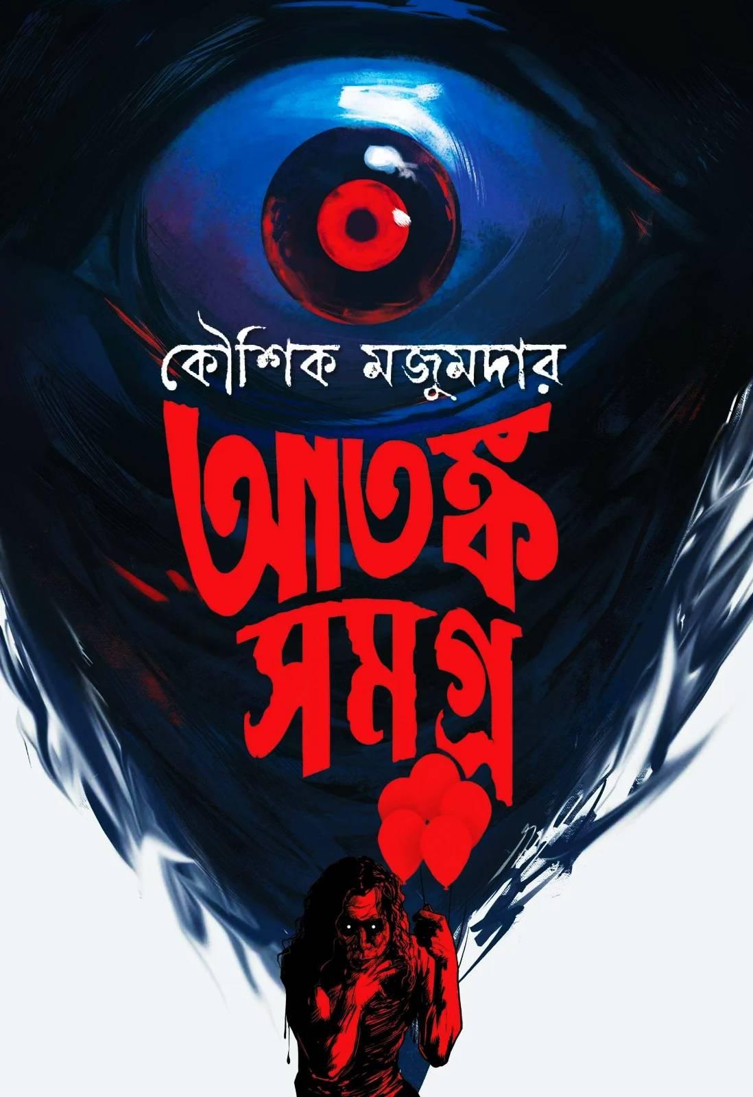 আতঙ্ক সমগ্র || কৌশিক মজুমদার