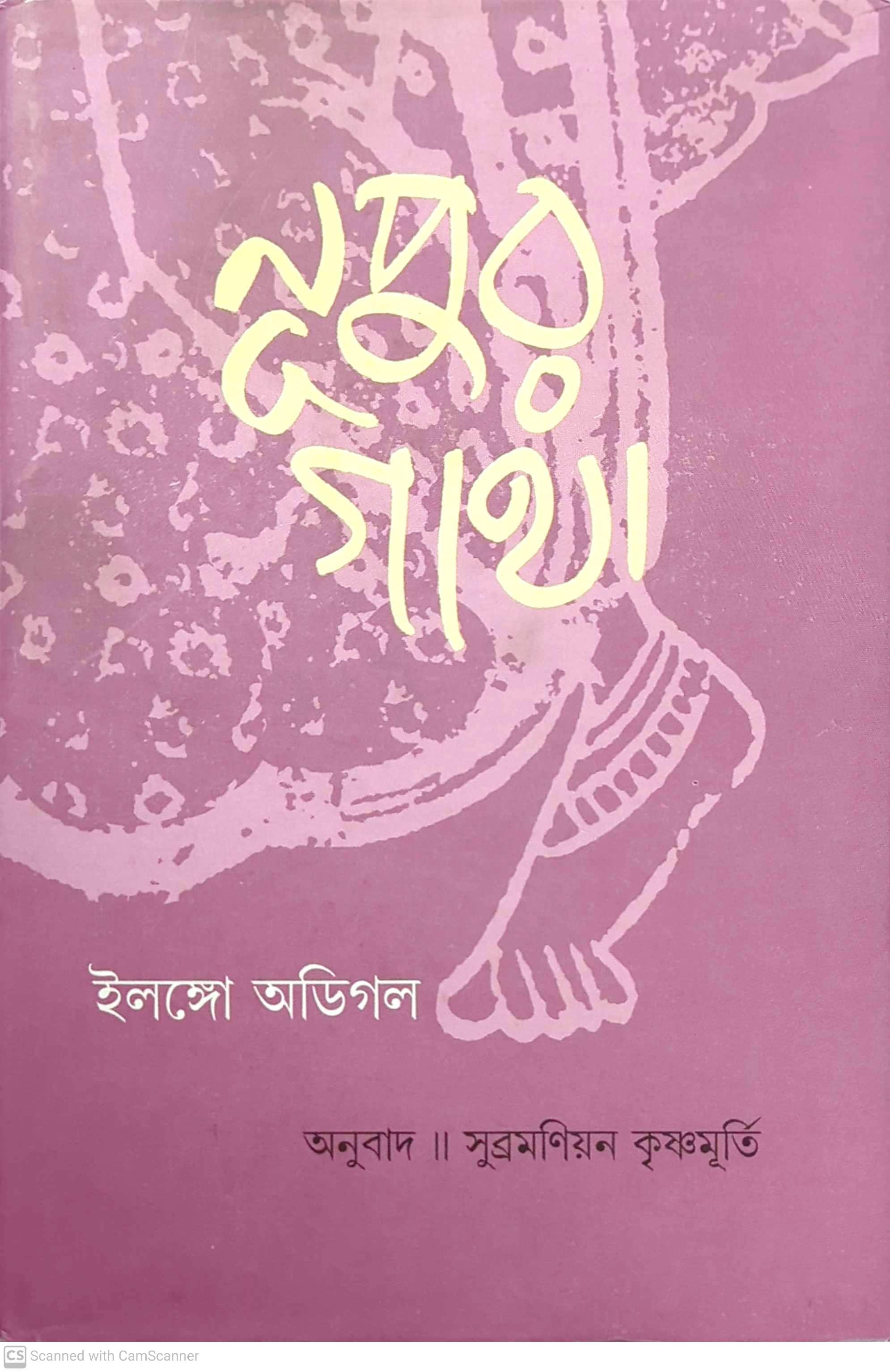 নূপুর গাথা
