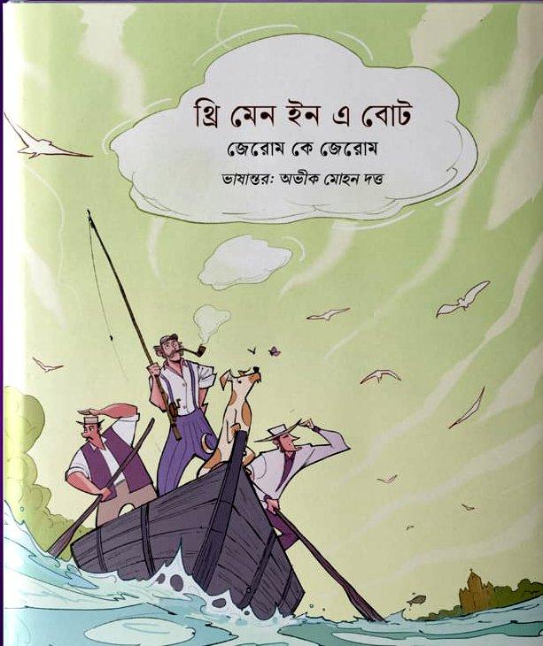 থ্রি মেন ইন এ বোট