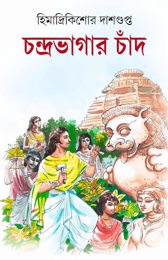 চন্দ্রভাগার চাঁদ