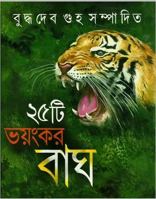 ২৫ টি ভয়ংকর বাঘ