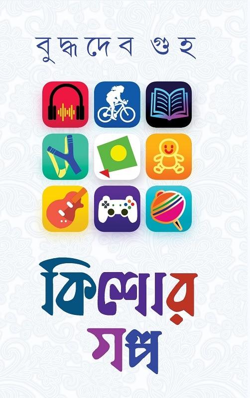 কিশোর গল্প- বুদ্ধদেব গুহ