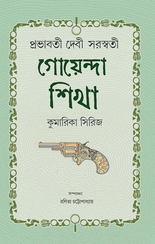 গোয়েন্দা শিখা : কুমারিকা সিরিজ