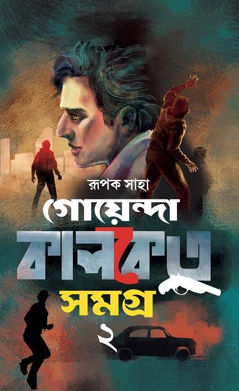 গোয়েন্দা কালকেতু সমগ্র ২