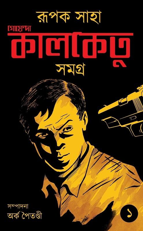 গোয়েন্দা কালকেতু সমগ্র (১)