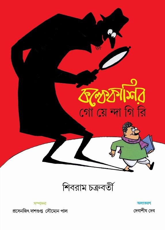 কল্কেকাশির গোয়েন্দাগিরি